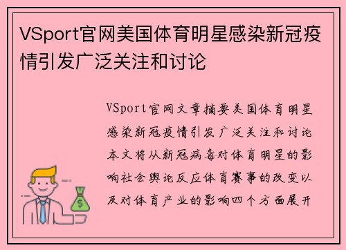VSport官网美国体育明星感染新冠疫情引发广泛关注和讨论