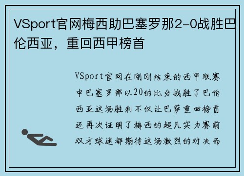 VSport官网梅西助巴塞罗那2-0战胜巴伦西亚，重回西甲榜首