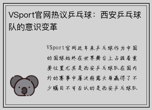 VSport官网热议乒乓球：西安乒乓球队的意识变革