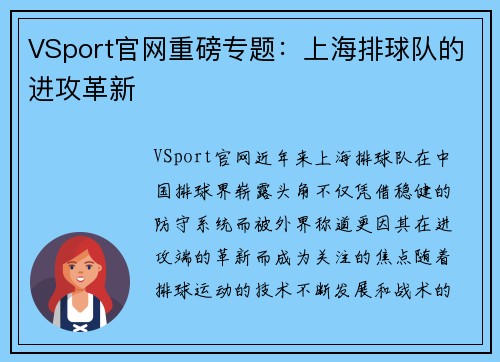 VSport官网重磅专题：上海排球队的进攻革新