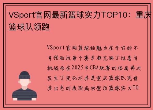VSport官网最新篮球实力TOP10：重庆篮球队领跑