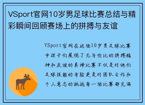 VSport官网10岁男足球比赛总结与精彩瞬间回顾赛场上的拼搏与友谊
