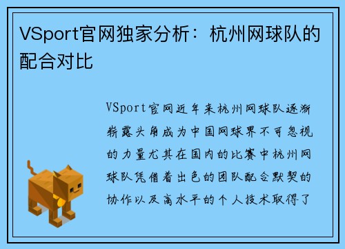 VSport官网独家分析：杭州网球队的配合对比