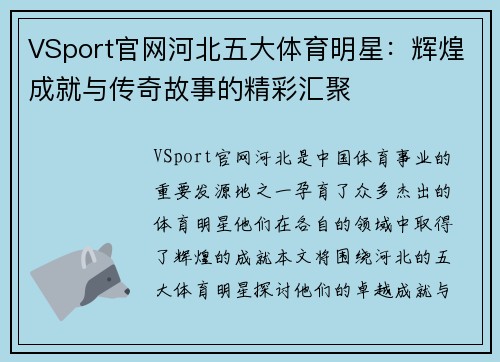 VSport官网河北五大体育明星：辉煌成就与传奇故事的精彩汇聚