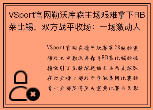 VSport官网勒沃库森主场艰难拿下RB莱比锡，双方战平收场：一场激动人心的巅峰对决