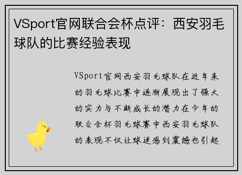 VSport官网联合会杯点评：西安羽毛球队的比赛经验表现