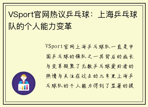 VSport官网热议乒乓球：上海乒乓球队的个人能力变革