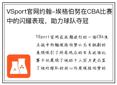 VSport官网约翰-埃格伯努在CBA比赛中的闪耀表现，助力球队夺冠