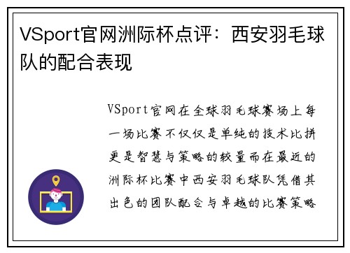 VSport官网洲际杯点评：西安羽毛球队的配合表现