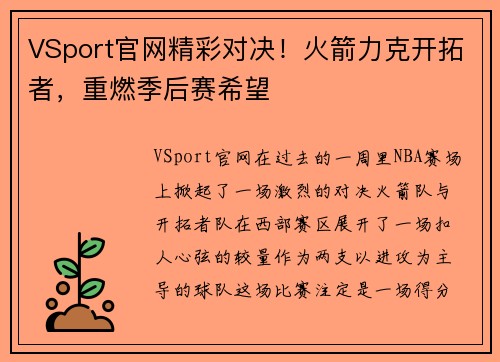 VSport官网精彩对决！火箭力克开拓者，重燃季后赛希望