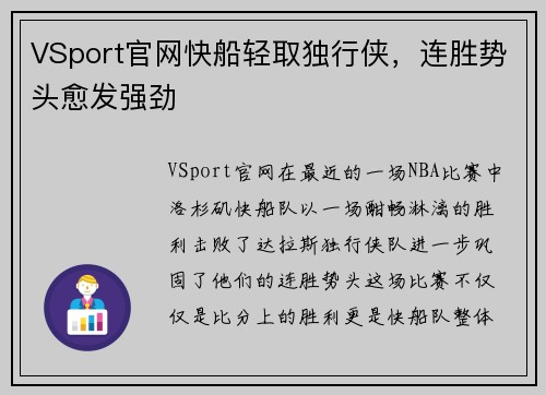VSport官网快船轻取独行侠，连胜势头愈发强劲