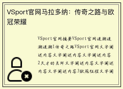 VSport官网马拉多纳：传奇之路与欧冠荣耀