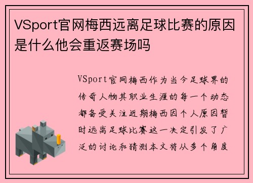 VSport官网梅西远离足球比赛的原因是什么他会重返赛场吗