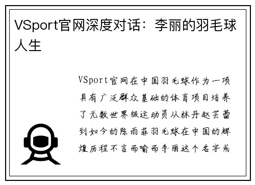 VSport官网深度对话：李丽的羽毛球人生