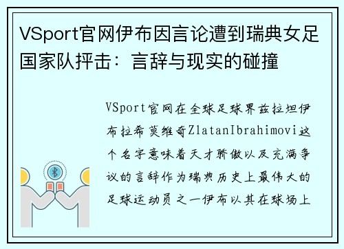 VSport官网伊布因言论遭到瑞典女足国家队抨击：言辞与现实的碰撞