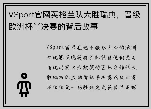 VSport官网英格兰队大胜瑞典，晋级欧洲杯半决赛的背后故事