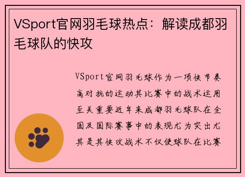 VSport官网羽毛球热点：解读成都羽毛球队的快攻