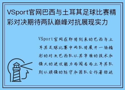 VSport官网巴西与土耳其足球比赛精彩对决期待两队巅峰对抗展现实力