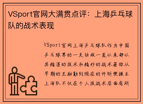 VSport官网大满贯点评：上海乒乓球队的战术表现