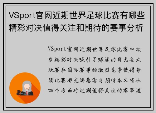 VSport官网近期世界足球比赛有哪些精彩对决值得关注和期待的赛事分析
