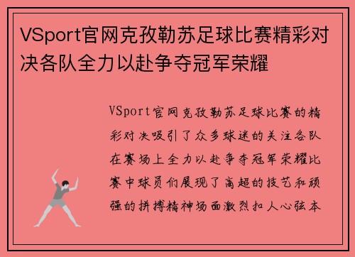VSport官网克孜勒苏足球比赛精彩对决各队全力以赴争夺冠军荣耀