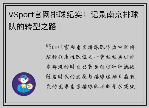VSport官网排球纪实：记录南京排球队的转型之路
