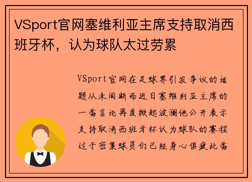 VSport官网塞维利亚主席支持取消西班牙杯，认为球队太过劳累