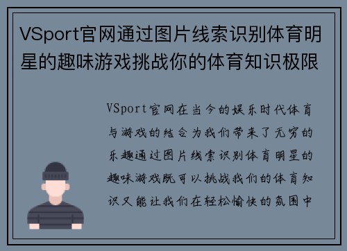 VSport官网通过图片线索识别体育明星的趣味游戏挑战你的体育知识极限