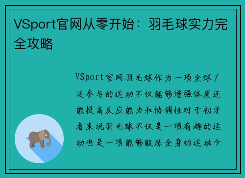 VSport官网从零开始：羽毛球实力完全攻略