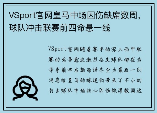 VSport官网皇马中场因伤缺席数周，球队冲击联赛前四命悬一线