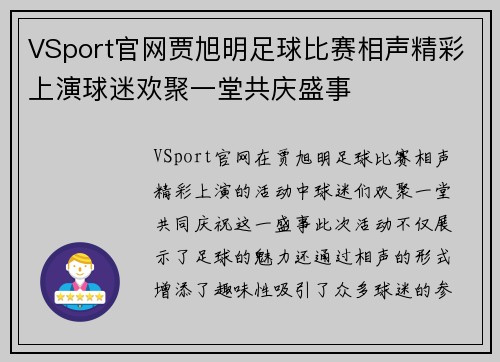 VSport官网贾旭明足球比赛相声精彩上演球迷欢聚一堂共庆盛事