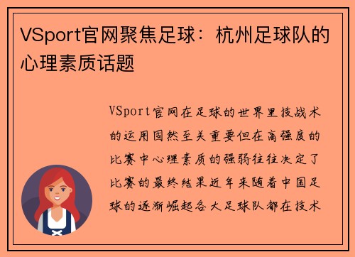 VSport官网聚焦足球：杭州足球队的心理素质话题