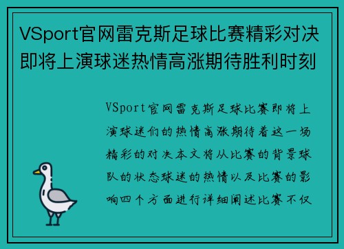 VSport官网雷克斯足球比赛精彩对决即将上演球迷热情高涨期待胜利时刻