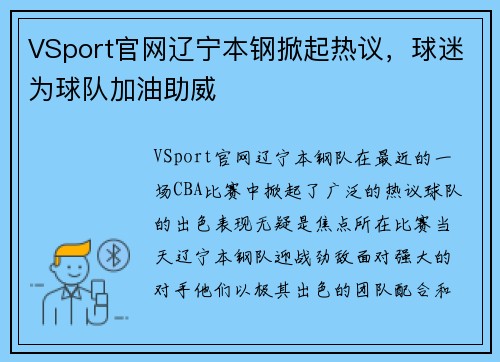 VSport官网辽宁本钢掀起热议，球迷为球队加油助威