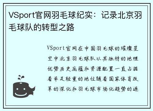 VSport官网羽毛球纪实：记录北京羽毛球队的转型之路