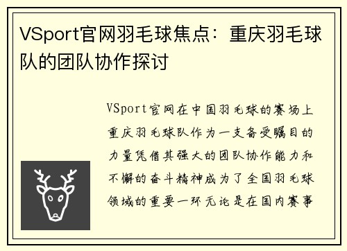 VSport官网羽毛球焦点：重庆羽毛球队的团队协作探讨