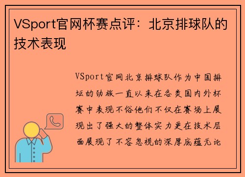 VSport官网杯赛点评：北京排球队的技术表现