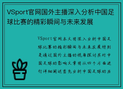 VSport官网国外主播深入分析中国足球比赛的精彩瞬间与未来发展