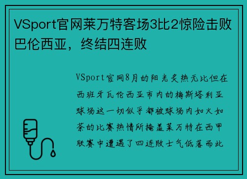 VSport官网莱万特客场3比2惊险击败巴伦西亚，终结四连败