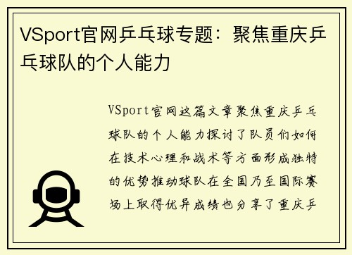 VSport官网乒乓球专题：聚焦重庆乒乓球队的个人能力