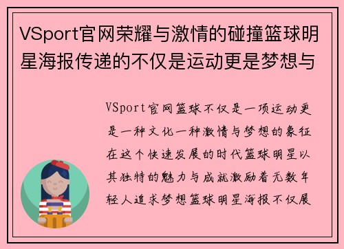 VSport官网荣耀与激情的碰撞篮球明星海报传递的不仅是运动更是梦想与坚持
