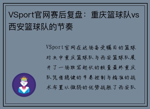 VSport官网赛后复盘：重庆篮球队vs西安篮球队的节奏