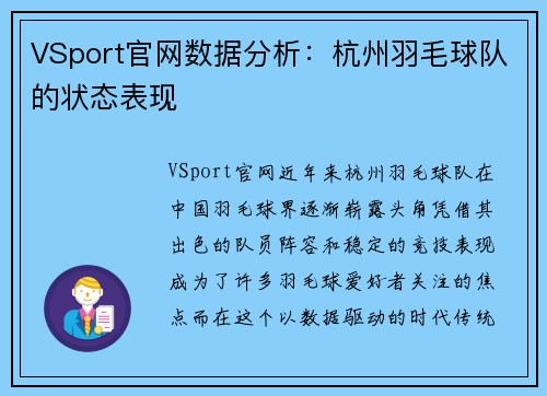 VSport官网数据分析：杭州羽毛球队的状态表现