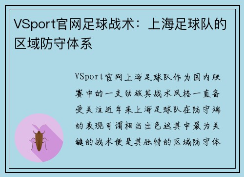 VSport官网足球战术：上海足球队的区域防守体系
