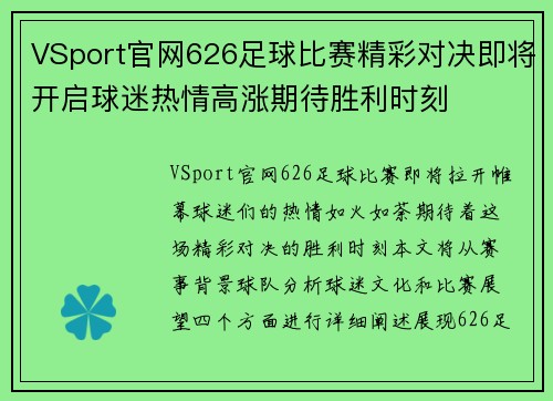 VSport官网626足球比赛精彩对决即将开启球迷热情高涨期待胜利时刻