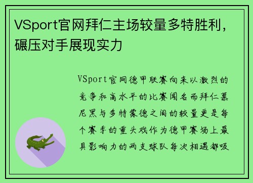 VSport官网拜仁主场较量多特胜利，碾压对手展现实力