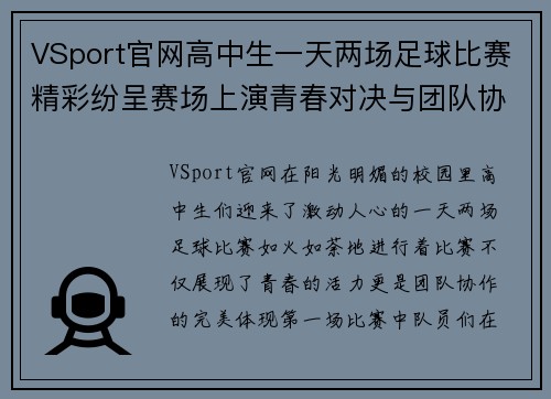VSport官网高中生一天两场足球比赛精彩纷呈赛场上演青春对决与团队协作