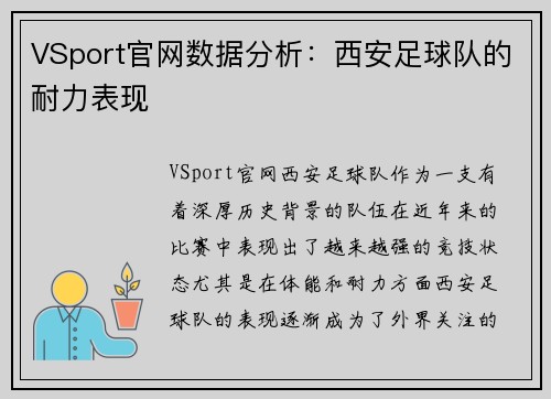VSport官网数据分析：西安足球队的耐力表现