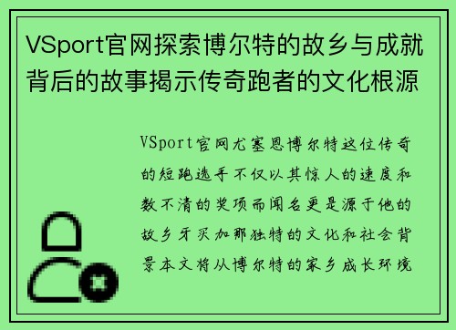 VSport官网探索博尔特的故乡与成就背后的故事揭示传奇跑者的文化根源与影响