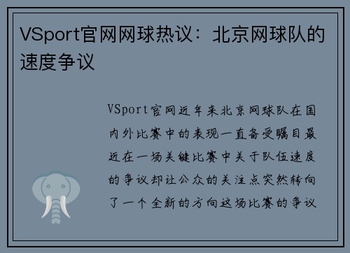 VSport官网网球热议：北京网球队的速度争议